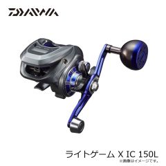 ダイワ　ライトゲーム X IC 150L　2024年3月発売予定