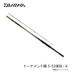 ダイワ　トーナメント磯 5-53遠投・K　2024年10月発売予定