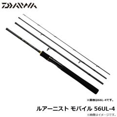 ダイワ　ルアーニスト モバイル 56UL-4　2022年4月発売予定