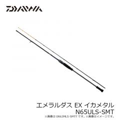ダイワ　エメラルダス EX イカメタル N65ULS-SMT　2022年5月発売予定