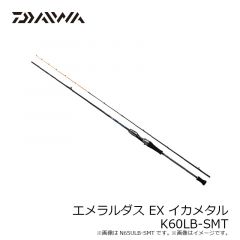 ダイワ　エメラルダス EX イカメタル K60LB-SMT　2022年5月発売予定