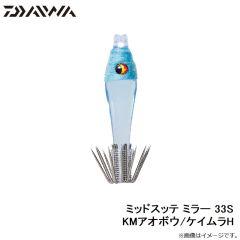 ダイワ　ミッドスッテ ミラー 33S KMアオボウ/ケイムラH