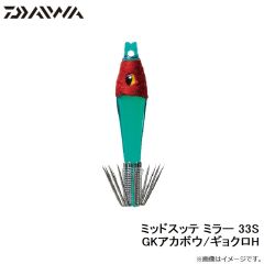ダイワ　ミッドスッテ ミラー 33S GKアカボウ/ギョクロH
