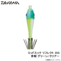 ダイワ　ミッドスッテ リフレクト 35S 青帽 グリーン/クリアー