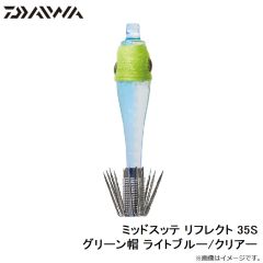 ダイワ　ミッドスッテ リフレクト 35S グリーン帽 ライトブルー/クリアー