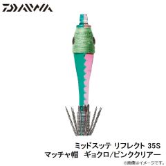 ダイワ　ミッドスッテ リフレクト 35S マッチャ帽  ギョクロ/ピンククリアー