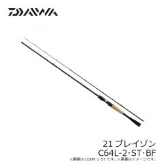 ダイワ　21ブレイゾン C64L-2・ST・BF　2022年2月発売予定