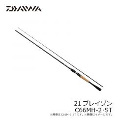 ダイワ　21ブレイゾン C66MH-2・ST　2022年2月発売予定