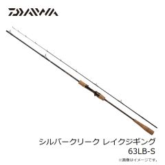 ダイワ　シルバークリーク レイクジギング 63LB-S　2024年6月発売予定