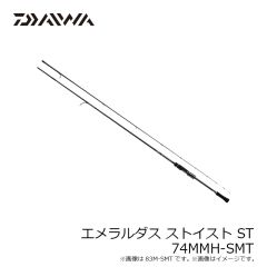 ダイワ　エメラルダス ストイスト ST 74MMH-SMT　2024年3月発売予定