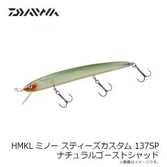 HMKLミノースティーズカスタム 137SP ナチュラルゴーストシャッド
