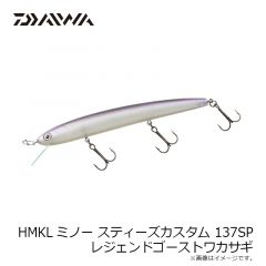 HMKLミノースティーズカスタム 137SP レジェンドゴーストワカサギ
