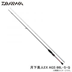 月下美人EX AGS 66L-S・Q
