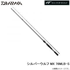 ダイワ　シルバーウルフ MX 76MLB-S　2022年5月発売予定