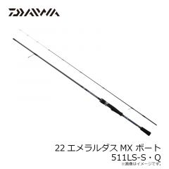 22エメラルダスMX ボート 511LS-S・Q

