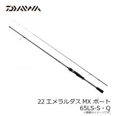 22エメラルダスMX ボート 65LS-S・Q
