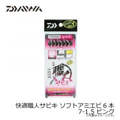 ダイワ　快適職人サビキ ソフトアミエビ6本 7-1.5 ピンク