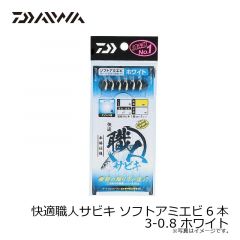 ダイワ　快適職人サビキ ソフトアミエビ6本 3-0.8 ホワイト