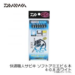 ダイワ　快適職人サビキ ソフトアミエビ6本 4-0.8 ホワイト