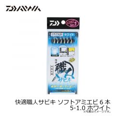 ダイワ　快適職人サビキ ソフトアミエビ6本 5-1.0 ホワイト
