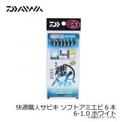 ダイワ　快適職人サビキ ソフトアミエビ6本 6-1.0 ホワイト