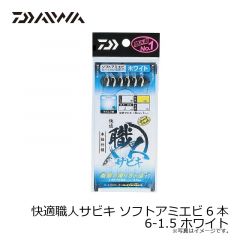 ダイワ　快適職人サビキ ソフトアミエビ6本 6-1.5 ホワイト