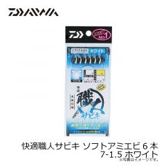 ダイワ　快適職人サビキ ソフトアミエビ6本 7-1.5 ホワイト