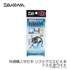 ダイワ　快適職人サビキ ソフトアミエビ6本 7-2.0 ホワイト