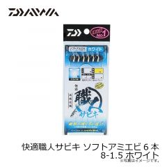 ダイワ　快適職人サビキ ソフトアミエビ6本 8-1.5 ホワイト