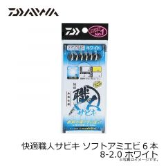 ダイワ　快適職人サビキ ソフトアミエビ6本 8-2.0 ホワイト
