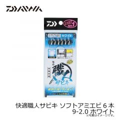 ダイワ　快適職人サビキ ソフトアミエビ6本 9-2.0 ホワイト