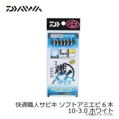 ダイワ　快適職人サビキ ソフトアミエビ6本 10-3.0 ホワイト