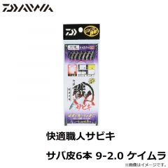 快適職人サビキ サバ皮6本 4-0.8 ケイムラ
