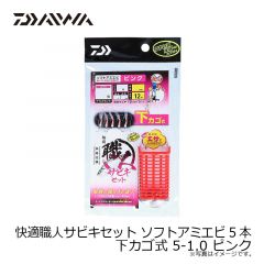 快適職人サビキセット ソフトアミエビ5本 下カゴ式 0.5-0.8 ピンク
