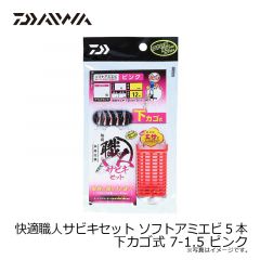 快適職人サビキセット ソフトアミエビ5本 下カゴ式 0.5-0.8 ピンク
