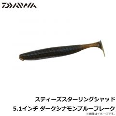 ダイワ　スティーズスターリングシャッド 5.1インチ ダークシナモンブルーフレーク