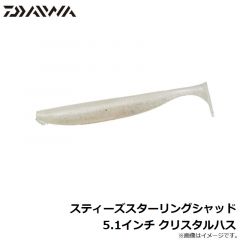 ダイワ　スティーズスターリングシャッド 5.1インチ クリスタルハス