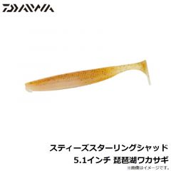 ダイワ　スティーズスターリングシャッド 5.1インチ 琵琶湖ワカサギ