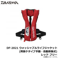 ダイワ　DF-2021 ウォッシャブルライフジャケット(肩掛ケタイプ手動・自動膨脹式) レッド フリー