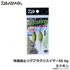 ダイワ　快適波止リグブラクリスイマーSS 6g ミドキン