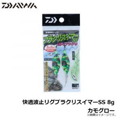 快適波止リグブラクリスイマーSS 6g カモグロー
