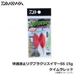 快適波止リグブラクリスイマーSS 6g カモグロー
