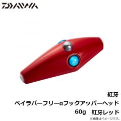 ダイワ　紅牙ベイラバーフリーαフックアッパーヘッド 60g　紅牙レッド