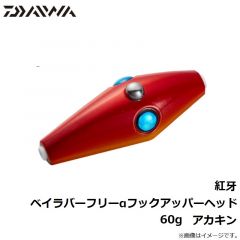 ダイワ　紅牙ベイラバーフリーαフックアッパーヘッド 60g　アカキン