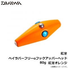 ダイワ　紅牙ベイラバーフリーαフックアッパーヘッド 80g　紅牙オレンジ