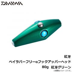 ダイワ　紅牙ベイラバーフリーαフックアッパーヘッド 80g　紅牙グリーン