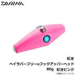 ダイワ　紅牙ベイラバーフリーαフックアッパーヘッド 80g　紅牙ピンク