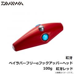 ダイワ　紅牙ベイラバーフリーαフックアッパーヘッド 100g　紅牙レッド