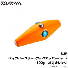 ダイワ　紅牙ベイラバーフリーαフックアッパーヘッド 100g　紅牙オレンジ