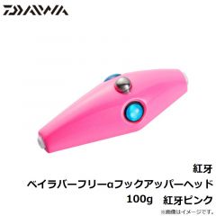 ダイワ　紅牙ベイラバーフリーαフックアッパーヘッド 100g　紅牙ピンク